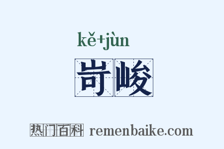 岢峻是什么意思的图片